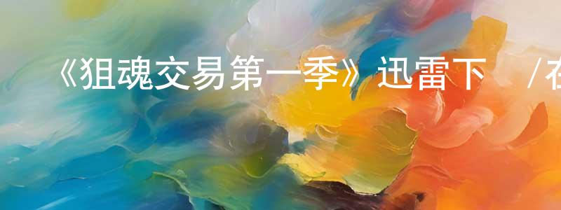 陳麗媛的動漫綜藝大全,《狙魂交易第一季》迅雷下載/在線觀看-靈異驚悚-美劇天堂